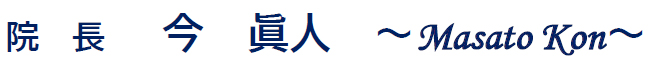 院長 今 眞人 ～ Masato Kon ～